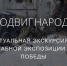 В Брянской области можно совершить онлайн-экскурсию за красноармейцами от Бреста до Берлина (16+) - Газета Вестник