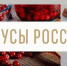 Брянскую область во втором Национальном конкурсе «Вкусы России» будут представлять 5 региональных брендов - Газета Вестник