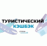 С 15 марта возобновят продажи поездок по стране с туристическим кешбэком - Газета Вестник