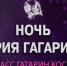 Брянцев приглашают к участию в Международном фестивале «Ночь Юрия Гагарина» - Газета Вестник