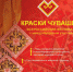 Открыт прием заявок на участие в обширной конкурсной программе Всероссийского фестиваля с международным участием «Краски Чувашии-2022» - Газета Вестник