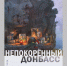 В Брянске 15 июля стартует выставка «Непокорённый Донбасс» - Газета Вестник