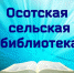В Осотской сельской библиотеке юные читатели принимают участие в программе «По книжным тропинкам детства» - Газета Вестник