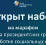 Фонд президентских грантов открыл набор на свою самую большую обучающую программу для НКО в 2024 году - Газета Вестник