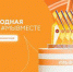 Брянцы могут принять участие в треках Международной премии #МЫВМЕСТЕ - Газета Вестник