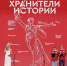 Неравнодушные к истории России школьники и студенты подвели итоги II слета Всероссийского проекта «Хранители истории» - Газета Вестник