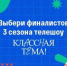 Народное голосование за финалистов телешоу «Классная тема!» пройдет с 23 по 29 сентября - Газета Вестник