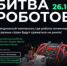 Второй отборочный этап чемпионата по битве роботов состоится 26 октября 2024 года - Газета Вестник
