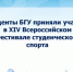 Студенты БГУ приняли участие в XIV Всероссийском Фестивале студенческого спорта - Газета Вестник