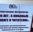 В Брянской областной библиотеке имени Тютчева состоялось торжественное мероприятие «80 лет: с любовью к книге и читателю» - Газета Вестник
