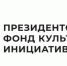 Президентский фонд культурных инициатив продолжает прием заявок на грантовый конкурс - Газета Вестник