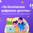 Брянцы могут поучаствовать в конкурсе «За безопасное цифровое детство». - Газета Вестник
