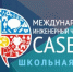 Брянских школьников приглашают на Международный инженерный чемпионат CASE-IN - Газета Вестник