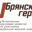 Александр Богомаз объявил о начале регистрации «Брянских героев» - Газета Вестник