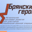 Регистрация на программу «Брянские Герои» продолжается - Газета Вестник