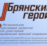 О проекте «Брянские Герои» рассказал руководитель регионального движения «Патриоты Наследия» Сергей Морозов - Газета Вестник