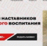 Открыт приём заявок на Всероссийский конкурс наставников «Быть, а не казаться!» - Газета Вестник