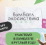 Брянцев приглашают к участию в «БумБатле» - Газета Вестник