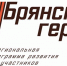 Александр Соболев поделился своим мнением о проекте «Брянские герои» - Газета Вестник