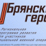 Спикер областного парламента Валентин Суббот рассказал о проекте «Брянские Герои» - Газета Вестник
