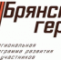 Участники проекта «Брянские Герои» прошли собеседование - Газета Вестник