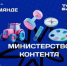 Четыре блогера из Брянской области вошли в федеральную команду «Министерства контента» - Газета Вестник
