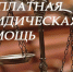 ИНФОРМАЦИЯ об оказании бесплатной юридической помощи на территории  Брянской области!. - Брасовский муниципальный район