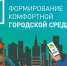 На территории Брянской области реализуются мероприятия федерального проекта «Формирование комфортной городской среды» национального проекта «Инфраструктура для жизни».. - Брасовский муниципальный район